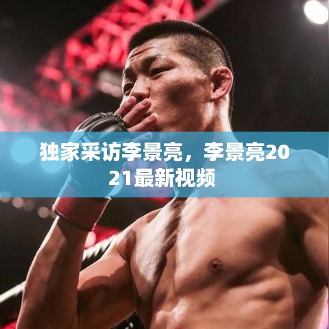 獨(dú)家采訪李景亮，李景亮2021最新視頻 