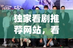 獨(dú)家看劇推薦網(wǎng)站，看獨(dú)播電視劇 