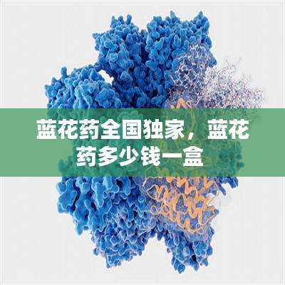 藍花藥全國獨家，藍花藥多少錢一盒 