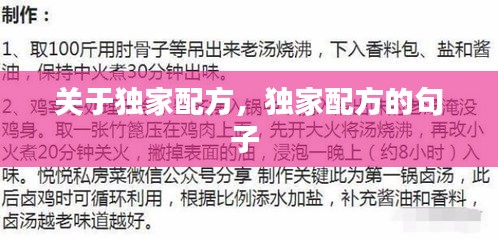 關(guān)于獨(dú)家配方，獨(dú)家配方的句子 
