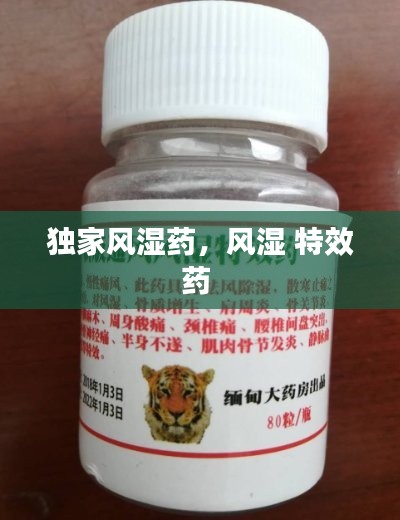 獨(dú)家風(fēng)濕藥，風(fēng)濕 特效藥 
