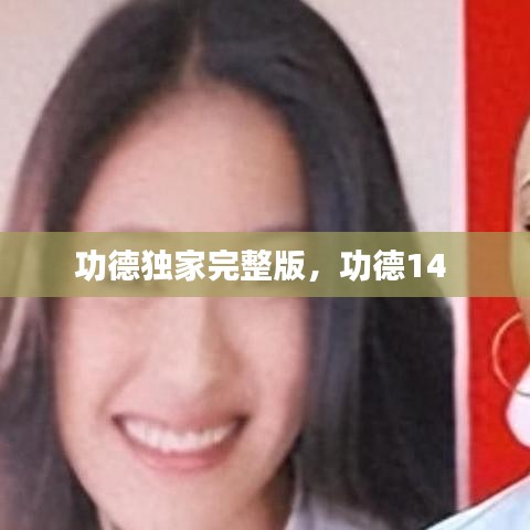 功德獨(dú)家完整版，功德14 