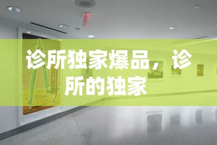 診所獨(dú)家爆品，診所的獨(dú)家 
