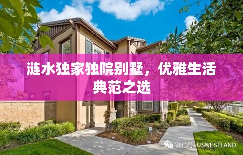 漣水獨家獨院別墅，優(yōu)雅生活典范之選