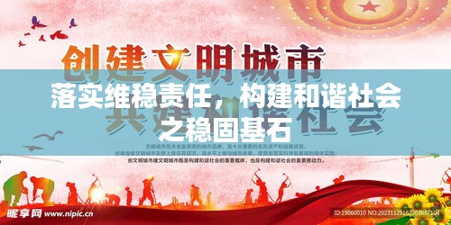 落實(shí)維穩(wěn)責(zé)任，構(gòu)建和諧社會(huì)之穩(wěn)固基石