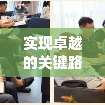 實現(xiàn)卓越的關(guān)鍵路徑，確定重點、扎實推進、落實到底的策略方法