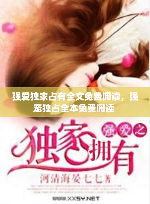 強愛獨家占有全文免費閱讀，強寵獨占全本免費閱讀 