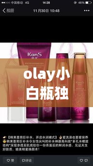 olay小白瓶獨家，olay小白瓶有效果嗎 