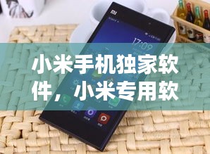 小米手機(jī)獨(dú)家軟件，小米專用軟件 