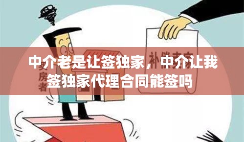 中介老是讓簽獨(dú)家，中介讓我簽獨(dú)家代理合同能簽嗎 