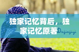 獨家記憶背后，獨家記憶原著 