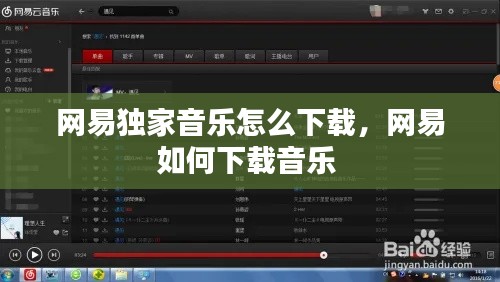網(wǎng)易獨家音樂怎么下載，網(wǎng)易如何下載音樂 