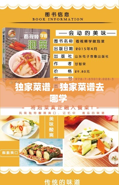 獨(dú)家菜譜，獨(dú)家菜譜去哪學(xué) 