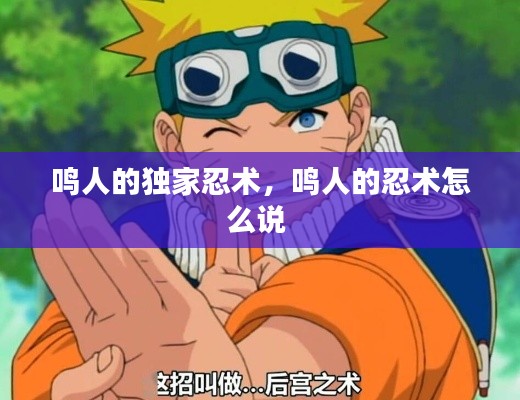 鳴人的獨家忍術(shù)，鳴人的忍術(shù)怎么說 
