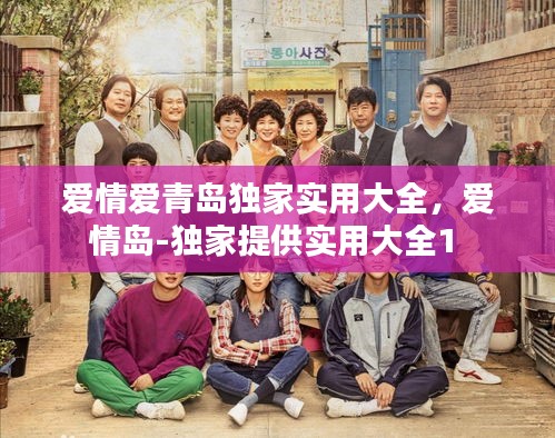 愛情愛青島獨家實用大全，愛情島-獨家提供實用大全1 