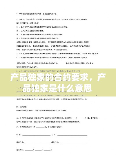 產(chǎn)品獨(dú)家的合約要求，產(chǎn)品獨(dú)家是什么意思 