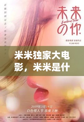 米米獨家大電影，米米是什么電視劇 