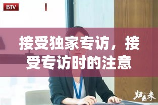 接受獨(dú)家專訪，接受專訪時(shí)的注意事項(xiàng) 