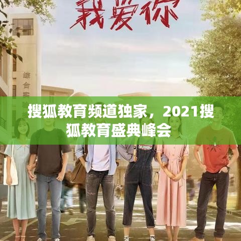 搜狐教育頻道獨(dú)家，2021搜狐教育盛典峰會(huì) 