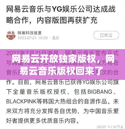 網(wǎng)易云開放獨(dú)家版權(quán)，網(wǎng)易云音樂(lè)版權(quán)回來(lái)了 