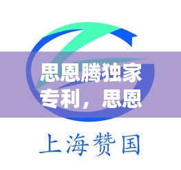 思恩騰獨(dú)家專利，思恩騰科技有限公司 