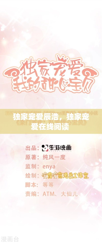獨(dú)家寵愛辰浩，獨(dú)家寵愛在線閱讀 