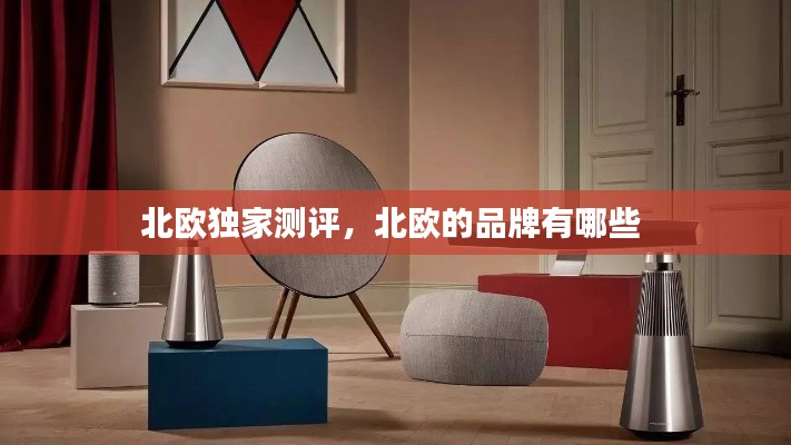 北歐獨(dú)家測(cè)評(píng)，北歐的品牌有哪些 