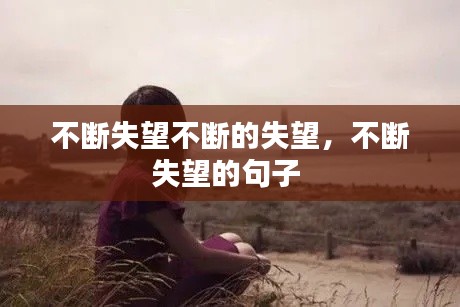 不斷失望不斷的失望，不斷失望的句子 