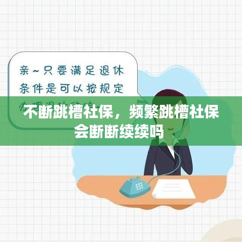 不斷跳槽社保，頻繁跳槽社保會(huì)斷斷續(xù)續(xù)嗎 