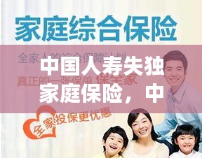中國人壽失獨家庭保險，中國人壽獨生子女家庭險 