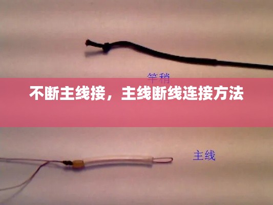 不斷主線接，主線斷線連接方法 