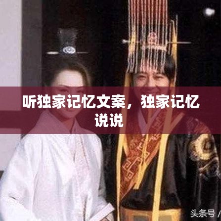 聽獨家記憶文案，獨家記憶說說 