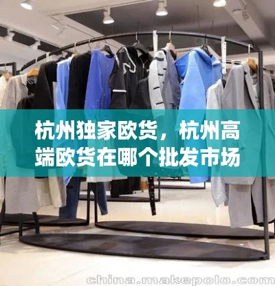 杭州獨家歐貨，杭州高端歐貨在哪個批發(fā)市場 