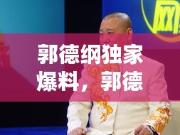 郭德綱獨(dú)家爆料，郭德綱z 