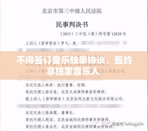 不得簽訂音樂獨家協(xié)議，簽約非獨家音樂人 