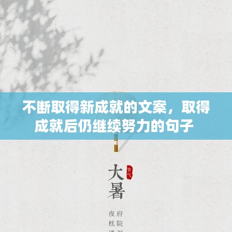 不斷取得新成就的文案，取得成就后仍繼續(xù)努力的句子 