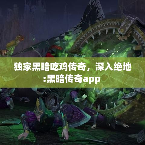 獨(dú)家黑暗吃雞傳奇，深入絕地:黑暗傳奇app 