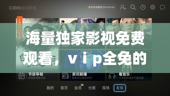 海量獨(dú)家影視免費(fèi)觀看，vⅰp全免的影視 