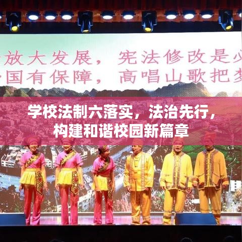 學(xué)校法制六落實，法治先行，構(gòu)建和諧校園新篇章