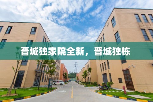 晉城獨家院全新，晉城獨棟 