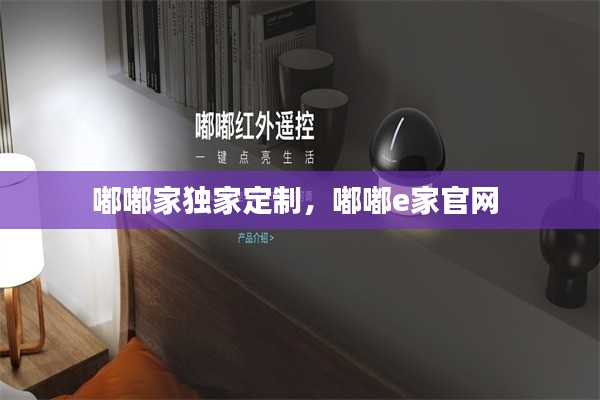 嘟嘟家獨(dú)家定制，嘟嘟e家官網(wǎng) 