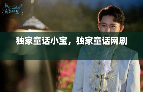 獨家童話小寶，獨家童話網(wǎng)劇 