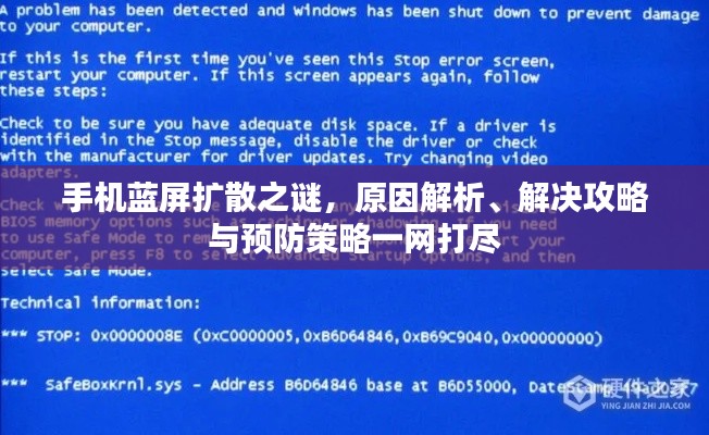 手機(jī)藍(lán)屏擴(kuò)散之謎，原因解析、解決攻略與預(yù)防策略一網(wǎng)打盡
