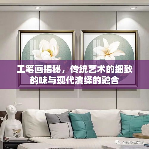 工筆畫揭秘，傳統(tǒng)藝術(shù)的細(xì)致韻味與現(xiàn)代演繹的融合
