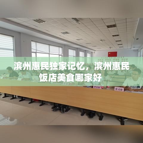 濱州惠民獨(dú)家記憶，濱州惠民飯店美食哪家好 