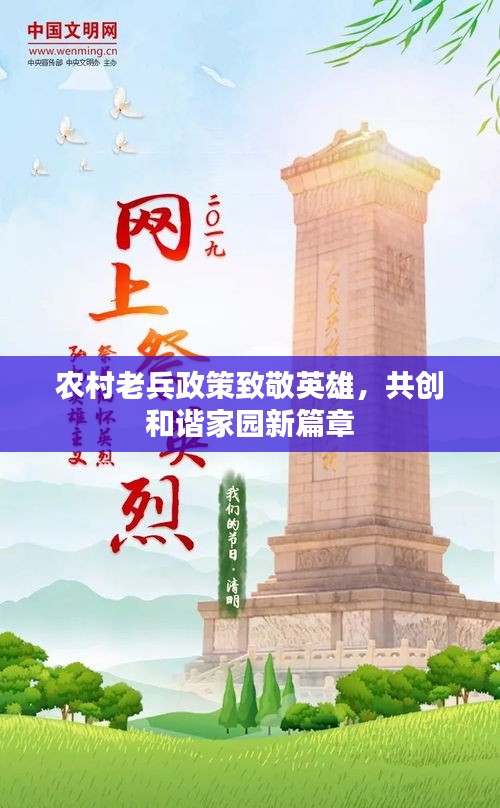 農(nóng)村老兵政策致敬英雄，共創(chuàng)和諧家園新篇章