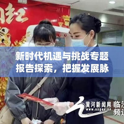 新時代機遇與挑戰(zhàn)專題報告探索，把握發(fā)展脈搏，引領未來趨勢