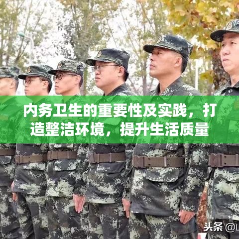 內務衛(wèi)生的重要性及實踐，打造整潔環(huán)境，提升生活質量