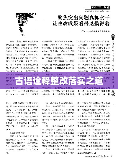 古語詮釋整改落實之道