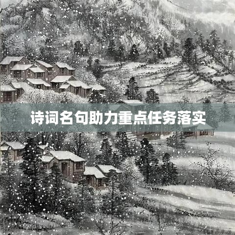 詩詞名句助力重點任務落實